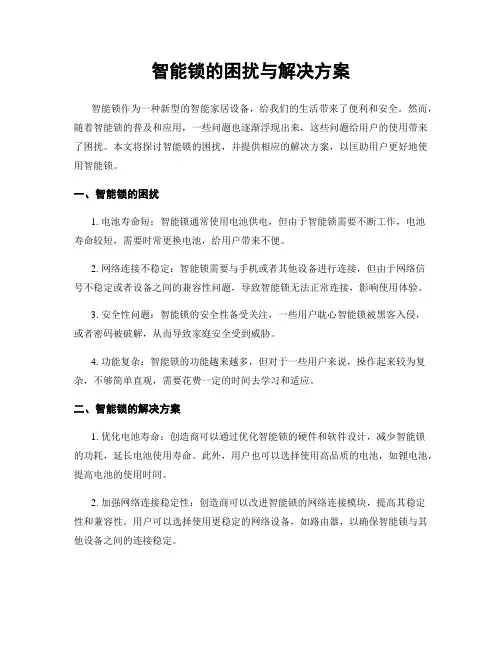 智能锁的困扰与解决方案