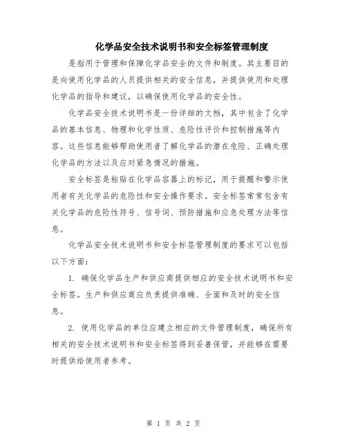 化学品安全技术说明书和安全标签管理制度