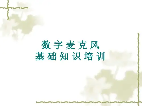 数字麦克风基础知识