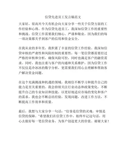 信贷先进员工发言稿范文