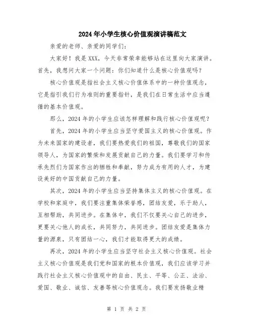 2024年小学生核心价值观演讲稿范文