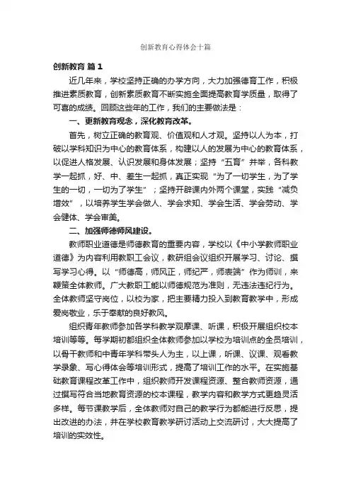 创新教育心得体会十篇