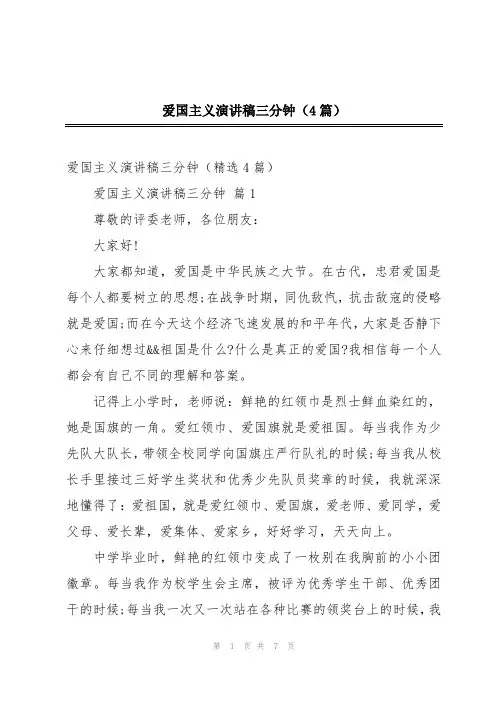 爱国主义演讲稿三分钟(4篇)