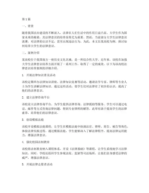 大学生法律意识培养案例(3篇)
