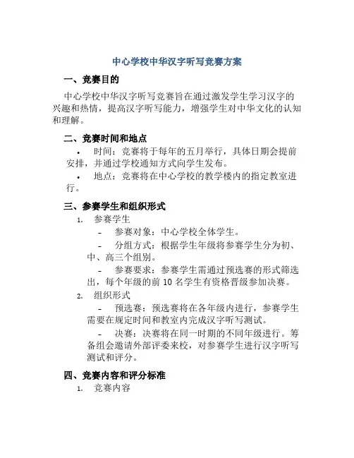 中心学校中华汉字听写竞赛方案