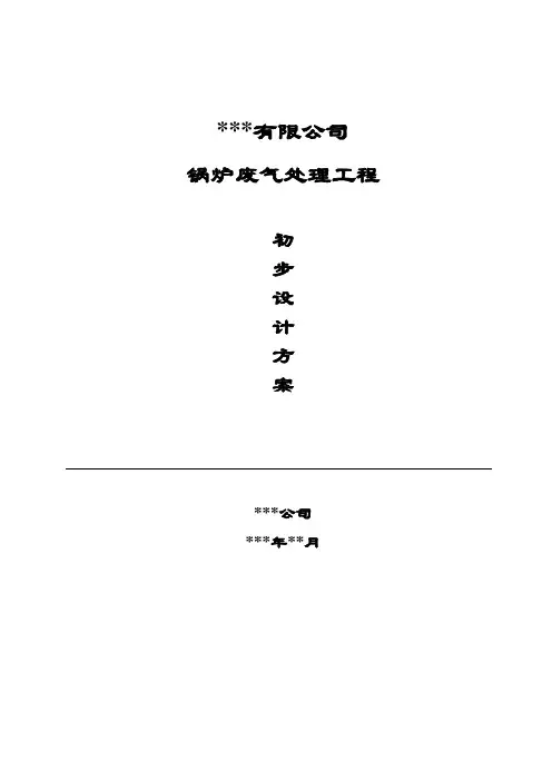 锅炉废气除尘脱硫脱硝治理工程设计方案(模板)