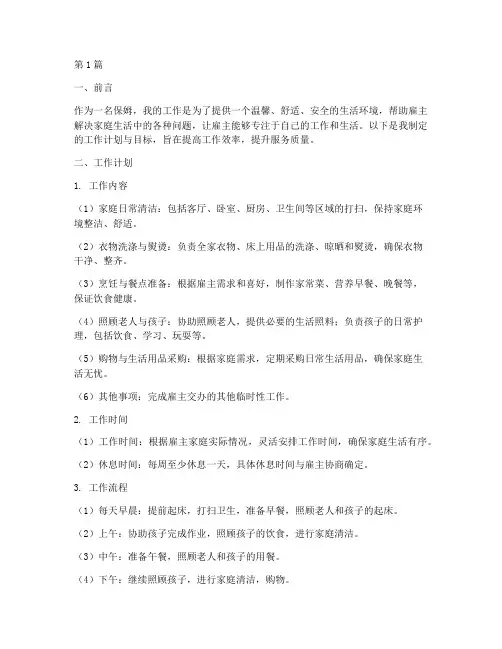 保姆工作计划和目标范文(2篇)