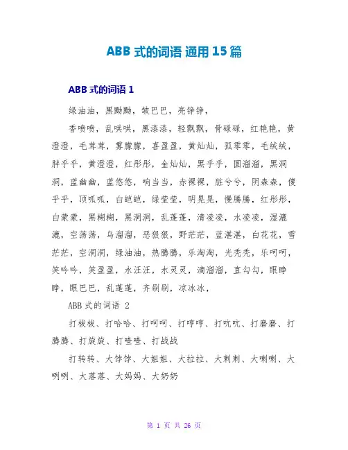 ABB式的词语 通用15篇