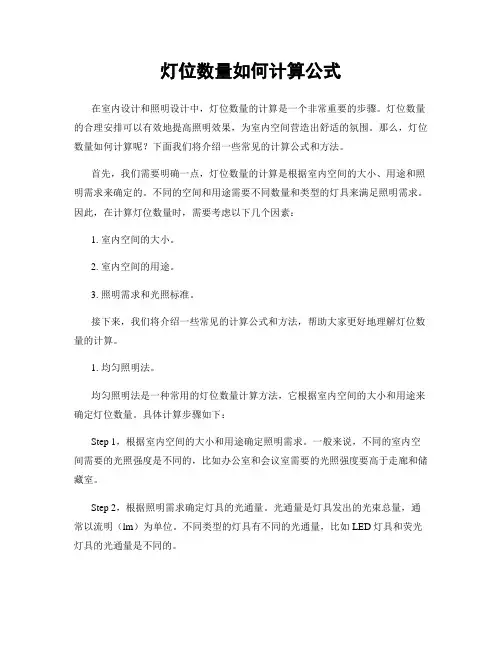 灯位数量如何计算公式