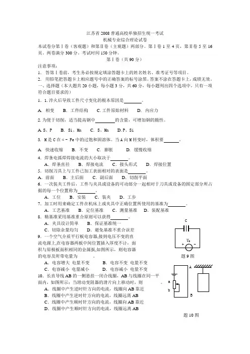 江苏省2008年普通高校单独招生统一考试机械试卷A