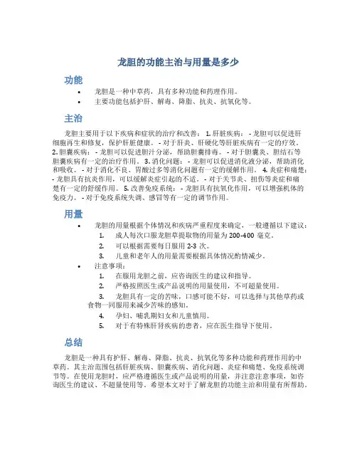 龙胆的功能主治与用量是多少