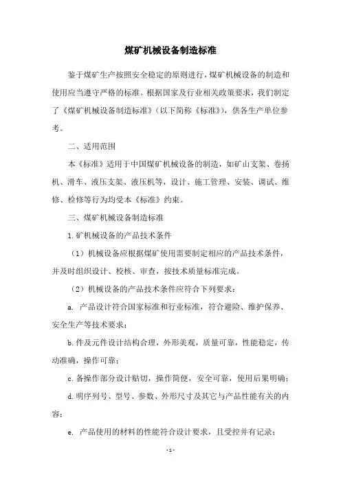 煤矿机械设备制造标准