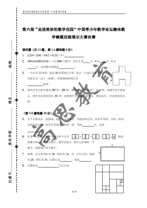 第六届“走美杯”数学解题技能展示大赛决赛(三年级)