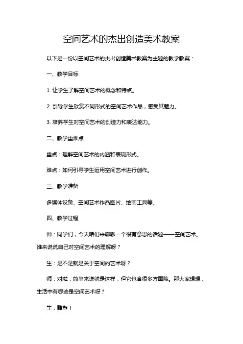 空间艺术的杰出创造美术教案