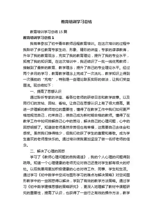 教育培训学习总结15篇