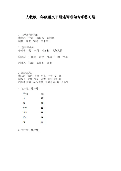 人教版二年级语文下册连词成句专项练习题
