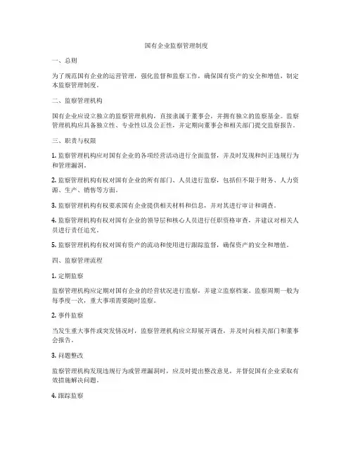 国有企业监察管理制度