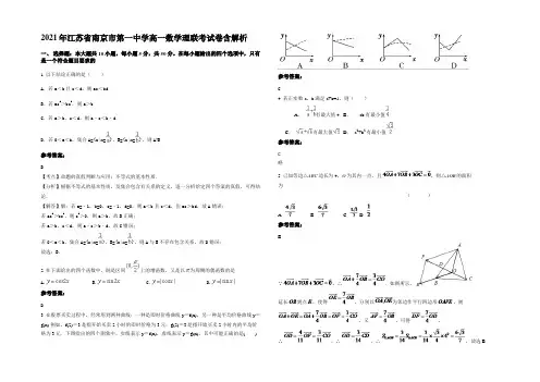 2021年江苏省南京市第一中学高一数学理联考试卷含解析