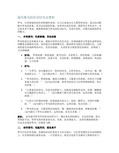 描写翠鸟的好词好句