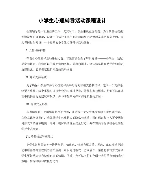 小学生心理辅导活动课程设计