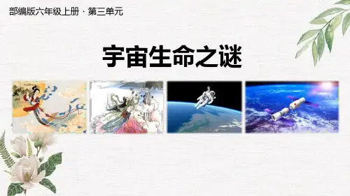 部编版语文六年级上册《宇宙生命之谜》PPT课件
