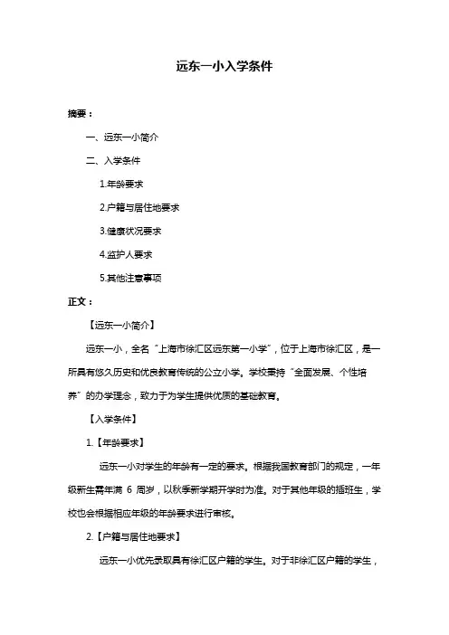 远东一小入学条件