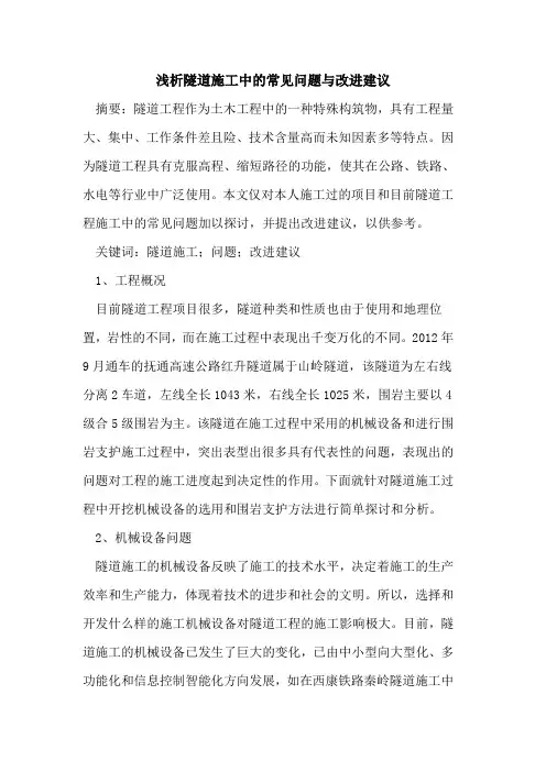 隧道施工中的常见问题与改进建议