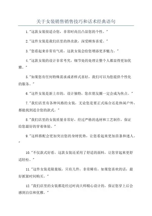 关于女装销售销售技巧和话术经典语句