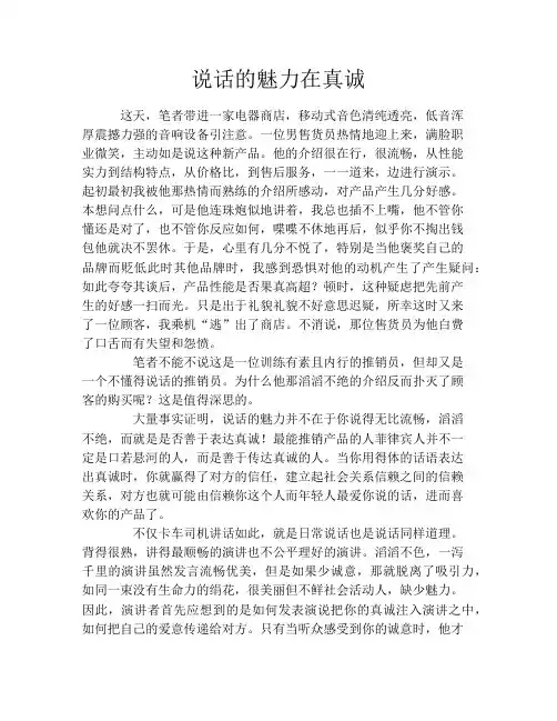 说话的魅力在真诚