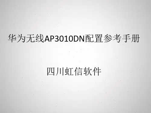 华为无线ap3010dn配置参考手册