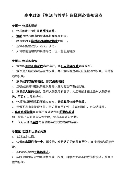 高中政治《生活与哲学》选择题必背知识点