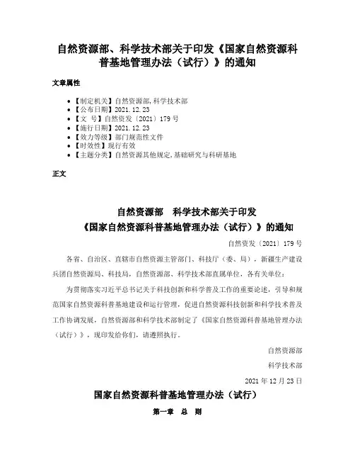 自然资源部、科学技术部关于印发《国家自然资源科普基地管理办法（试行）》的通知