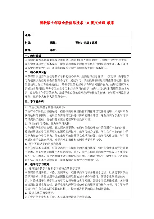 冀教版七年级全册信息技术10.图文处理教案