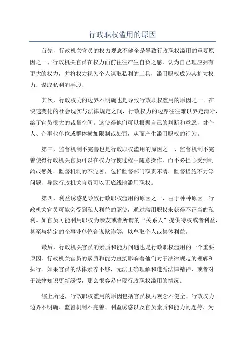 行政职权滥用的原因