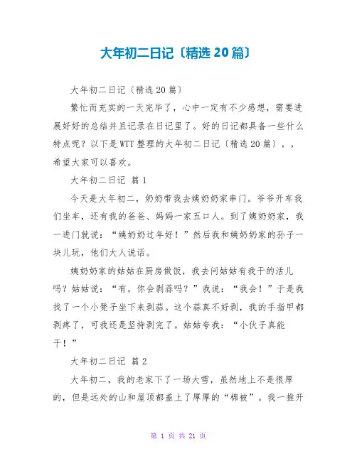 大年初二日记(精选20篇)