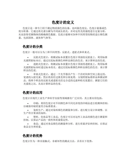 色度计的定义