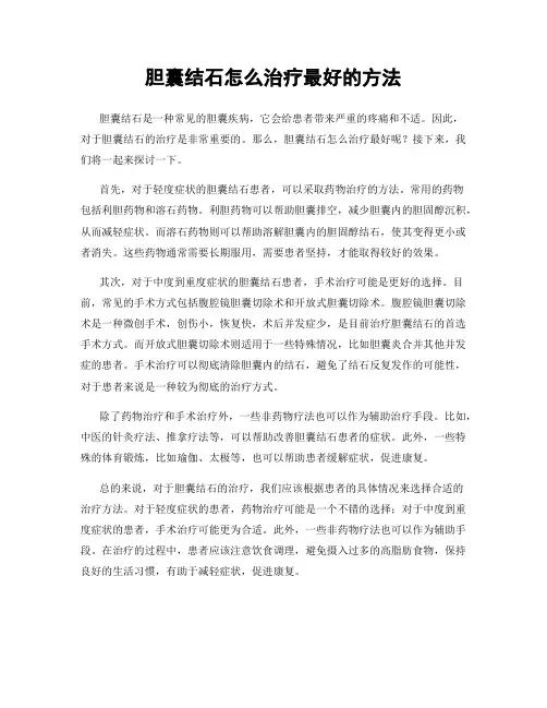 胆囊结石怎么治疗最好的方法
