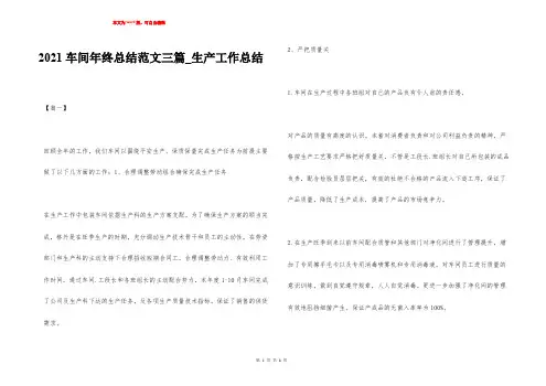 2021车间年终总结范文三篇_生产工作总结