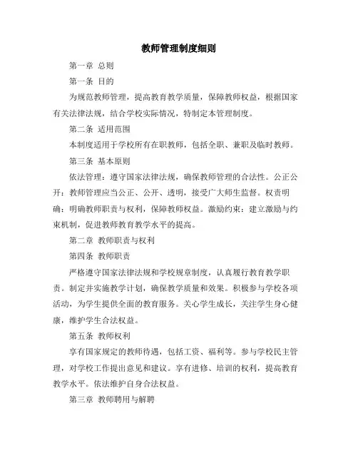 教师管理制度细则