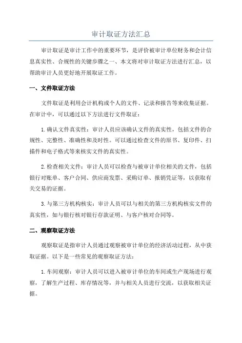 审计取证方法汇总
