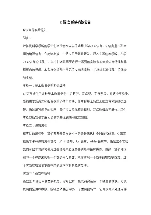 c语言的实验报告