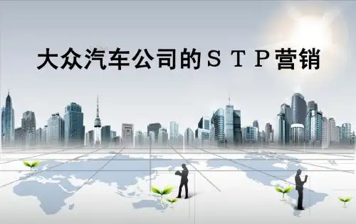 大众STP营销