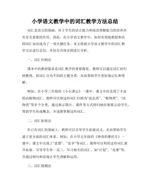 小学语文教学中的词汇教学方法总结