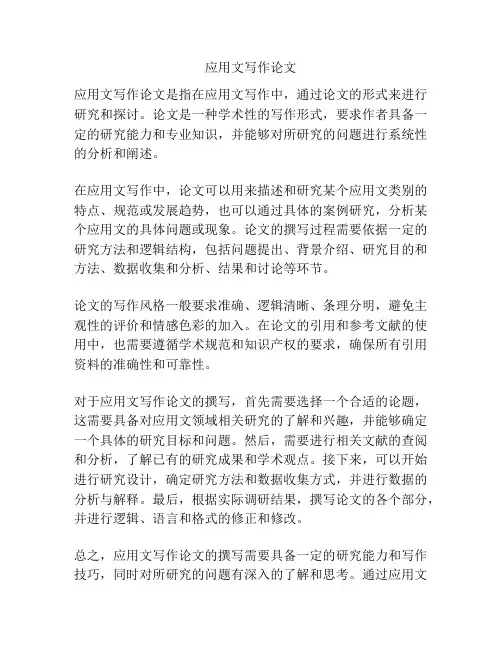 应用文写作论文