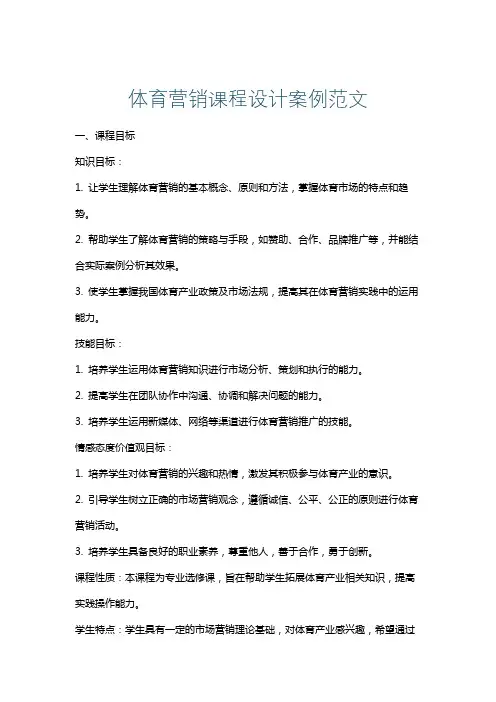 体育营销课程设计案例范文