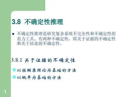 不确定推理