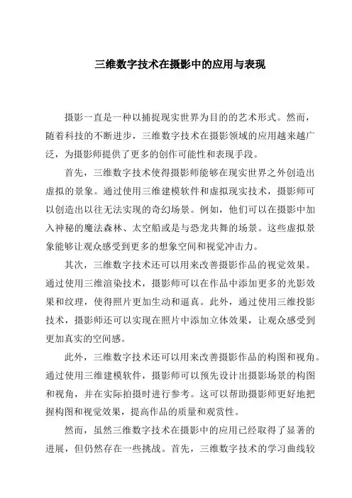 三维数字技术在摄影中的应用与表现