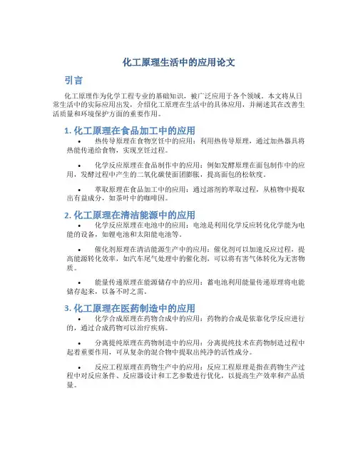 化工原理生活中的应用论文