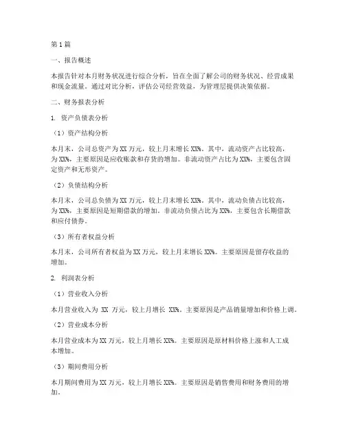 月结财务报告分析(3篇)