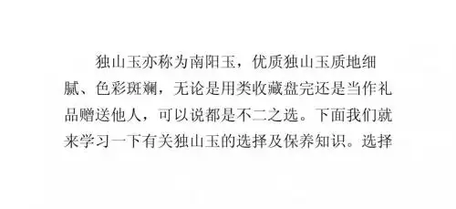 独山玉的选择与保养